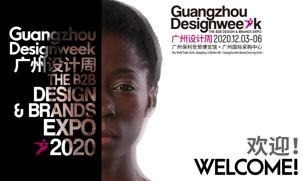 全力以「復(fù)」，2020廣州設(shè)計周與您逆風(fēng)翻盤！